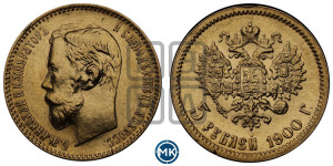 5 рублей 1900 года (ФЗ)