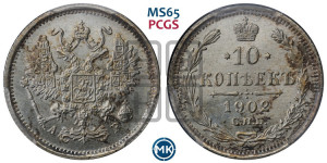 10 копеек 1902 года СПБ/АР