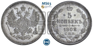 5 копеек 1902 года СПБ/АР