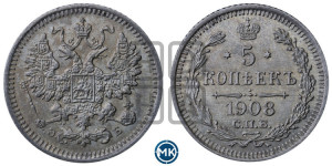 5 копеек 1908 года СПБ/ЭБ