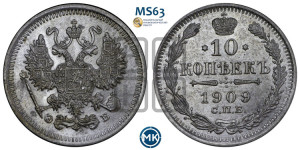 10 копеек 1909 года СПБ/ЭБ