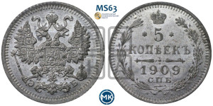 5 копеек 1909 года СПБ/ЭБ