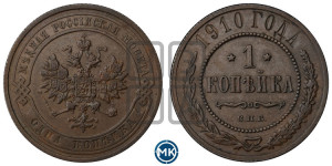 Копейка 1910 года СПБ