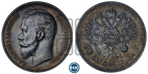 1 рубль 1911 года (ЭБ)