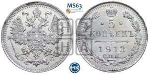 5 копеек 1913 года СПБ/ВС