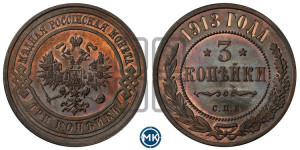3 копейки 1913 года СПБ