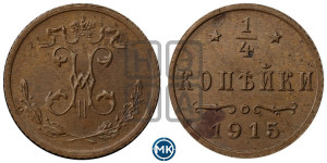 1/4 копейки 1915 года