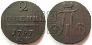 2 копейки 1797 года АМ (АМ, Аннинский двор)