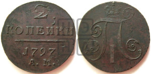 2 копейки 1797 года АМ (АМ, Аннинский двор)
