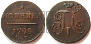 1 копейка 1799 года КМ (КМ, Сузунский двор)