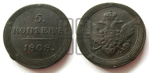 5 копеек 1808 года КМ (“Кольцевик”, КМ, орел и хвост шире, на аверсе точка с 2-мя ободками, без кругового орнамента)