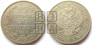 25 копеек - 50 грошей 1848 года МW