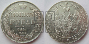 1 рубль 1841 года СПБ/НГ (Орел образца 1841 года СПБ/НГ, в крыле над державой 5 перьев вниз, хвост слегка веером из 11 перьев, скипетр почти касается крыла, орден Св.Андрея крупнее)