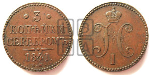 3 копейки 1841 года ЕМ (“Серебром”, ЕМ, с вензелем Николая I)