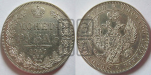 1 рубль 1846 года СПБ/ПА (Орел 1838 года СПБ/ПА, подобен орлу 1832 года СПБ/ПА, но центральное перо в хвосте не выступает)
