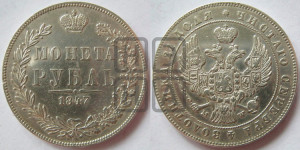 1 рубль 1847 года МW (MW, в крыле над державой 4 пера вниз, хвост прямее)
