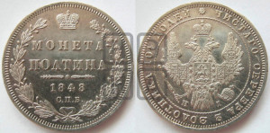 Полтина 1848 года СПБ/ПА (Орел 1848 года СПБ/ПА, перья крыльев растрепаны, над державой 4 пера вниз, в хвосте 7 перьев, Св.Георгий в плаще)