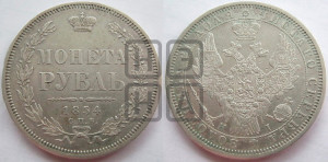 1 рубль 1854 года СПБ/НI (Орел 1851 года СПБ/НI, в крыле над державой 3 пера вниз, Св.Георгий без плаща)