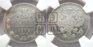 20 копеек 1872 года СПБ/НI (орел 1874 года СПБ/НI, центральное перо хвоста иного рисунка)