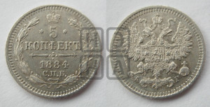 5 копеек 1884 года СПБ/АГ