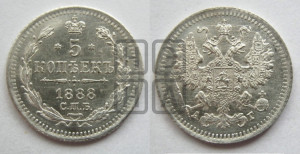 5 копеек 1888 года СПБ/АГ
