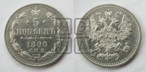 5 копеек 1890 года СПБ/АГ