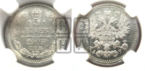5 копеек 1905 года СПБ/АР