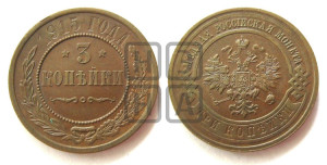 3 копейки 1915 года