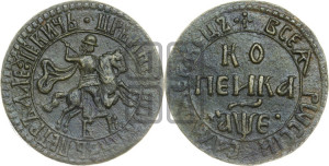 1 копейка 1705 года БК (БК, всадник в плаще, все разновидности с редкостью R)