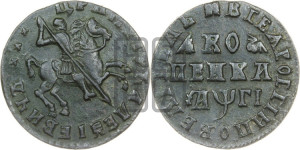 1 копейка 1713 года (без обозначения монетного двора, всадник без плаща,  голова всадника разделяет надпись)