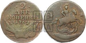2 копейки 1762 года (“Барабаны”)