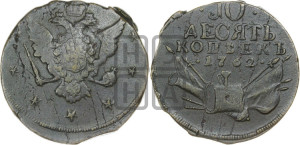 10 копеек 1762 года (“Барабаны”)