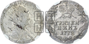 Гривенник 1778 года СПБ (новый тип)