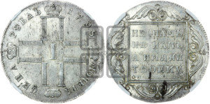 1 рубль 1798 года СМ/МБ