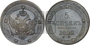 5 копеек 1802 года ЕМ (“Кольцевик”, ЕМ, орел 1802 года ЕМ, корона больше, на аверсе точка с одним ободком)