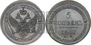 5 копеек 1802 года ЕМ (“Кольцевик”, ЕМ, орел 1802 года ЕМ, корона больше, на аверсе точка с одним ободком)