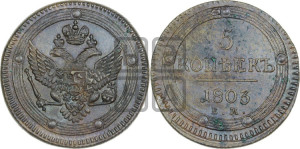 5 копеек 1803 года ЕМ (“Кольцевик”, ЕМ, орел 1802 года ЕМ, корона больше, на аверсе точка с одним ободком)