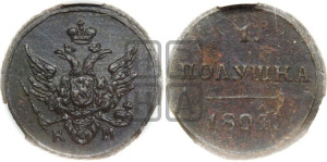 Полушка 1804 года КМ (“Кольцевик”, КМ, Сузунский двор)