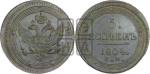5 копеек 1804 года ЕМ (“Кольцевик”, ЕМ, орел 1802 года ЕМ, корона больше, на аверсе точка с одним ободком)