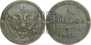 2 копейки 1807 года КМ (“Кольцевик”, КМ, Сузунский двор)