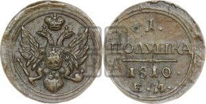 Полушка 1810 года ЕМ (“Кольцевик”, ЕМ, Екатеринбургский двор)