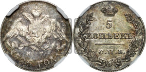5 копеек 1826 года СПБ/НГ (орел с опущенными крыльями)
