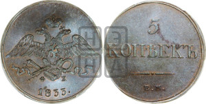5 копеек 1833 года ЕМ/ФХ (“Крылья вниз”, ЕМ, Екатеринбургский двор)