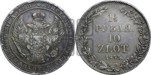 1 1/2 рубля - 10 злотых 1835 года НГ (НГ, Петербургский двор)