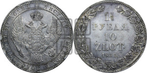 1 1/2 рубля - 10 злотых 1835 года НГ (НГ, Петербургский двор)