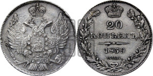 20 копеек 1839 года СПБ/НГ (орел 1832 года СПБ/НГ, хвост широкий, корона широкая, Св.Георгий без плаща)