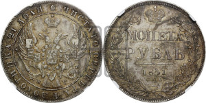 1 рубль 1841 года СПБ/НГ (Орел образца 1841 года СПБ/НГ, в крыле над державой 5 перьев вниз, хвост слегка веером из 11 перьев, скипетр почти касается крыла, орден Св.Андрея крупнее)