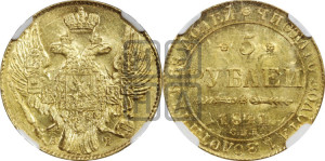 5 рублей 1841 года СПБ/АЧ (орел 1832 года СПБ/АЧ, корона и орел больше, перья ровные)