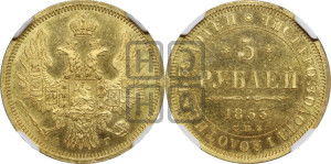 5 рублей 1853 года СПБ/АГ (орел 1851 года СПБ/АГ, корона очень маленькая, перья растрепаны, Св.Георгий без плаща)