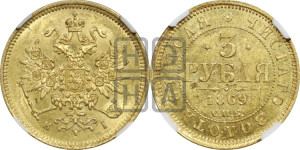 3 рубля 1869 года СПБ/НI